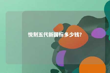 悦刻五代新国标多少钱？ 